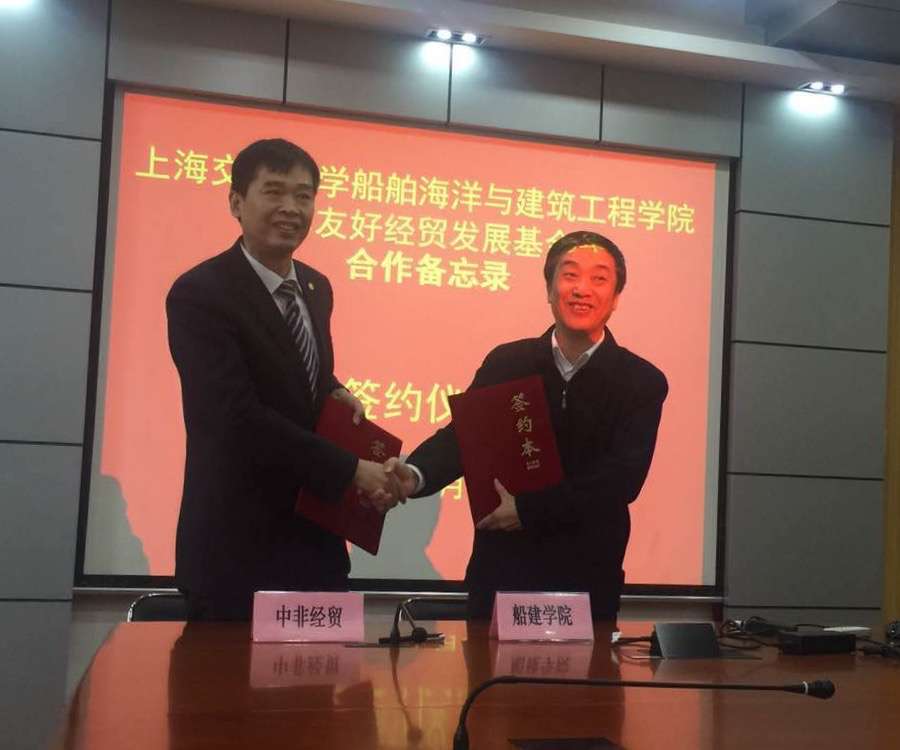 我会与上海交通大学—船舶海洋与建筑工程学院签署合作备忘录